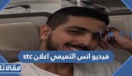 فيديو انس التميمي اعلان stc