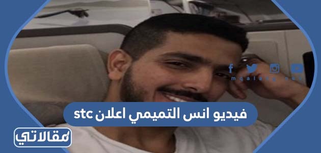 فيديو انس التميمي اعلان stc