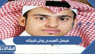 فيصل العيسى وش قبيلته ، فيصل العيسى من وين