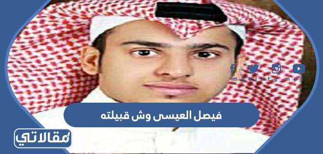 فيصل العيسى وش قبيلته