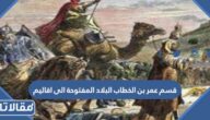 قسم عمر بن الخطاب البلاد المفتوحة الى اقاليم