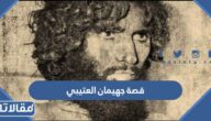 تفاصيل قصة جهيمان العتيبي الحقيقية كاملة
