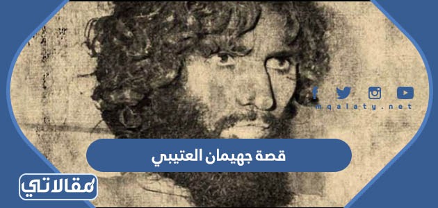 قصة جهيمان العتيبي