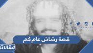 قصة رشاش عام كم