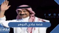 تفاصيل قصة عبادي الجوهر كاملة