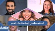 قصة مسلسل أزمة منتصف العمر رمضان 2022 ومواعيد العرض