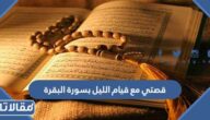 قصتي مع قيام الليل بسورة البقرة