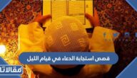 قصص استجابة الدعاء في قيام الليل