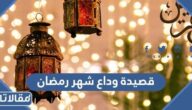 قصيدة وداع شهر رمضان اجمل ابيات شعر في رحيل وتوديع رمضان
