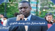تفاصيل قضية سنترال بارك يوسف الكوري