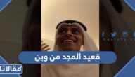 قعيد المجد من وين