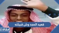 قعيد المجد وش قبيلته