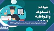 قواعد السلوك والمواظبة للمرحلة المتوسطة والثانوية 1447