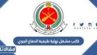كم راتب كاتب مشغل نهاية طرفية الدفاع الجوي 2025