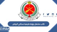 راتب ووظيفة كاتب مشغل نهاية طرفية نسائي الرياض 1447