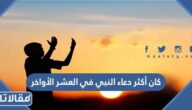 كان أكثر دعاء النبي في العشر الأواخر