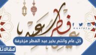 كل عام وانتم بخير عيد الفطر مزخرفة 2026