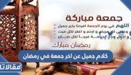 كلام جميل عن اخر جمعة في رمضان 2025