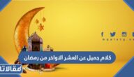 كلام جميل عن العشر الاواخر من رمضان 2025