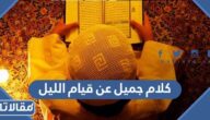 ‌كلام جميل عن قيام الليل 2025 اجمل ما قيل عن قيام الليل