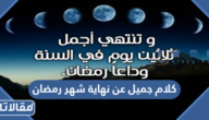 كلام جميل عن نهاية شهر رمضان 2025