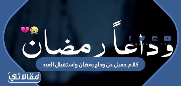 كلام جميل عن وداع رمضان واستقبال العيد