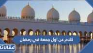 كلام عن اول جمعة في رمضان 2026 مكتوب ومؤثر