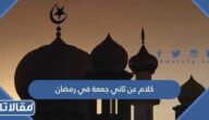 كلام عن ثاني جمعة في رمضان 2025 مكتوب ومؤثر