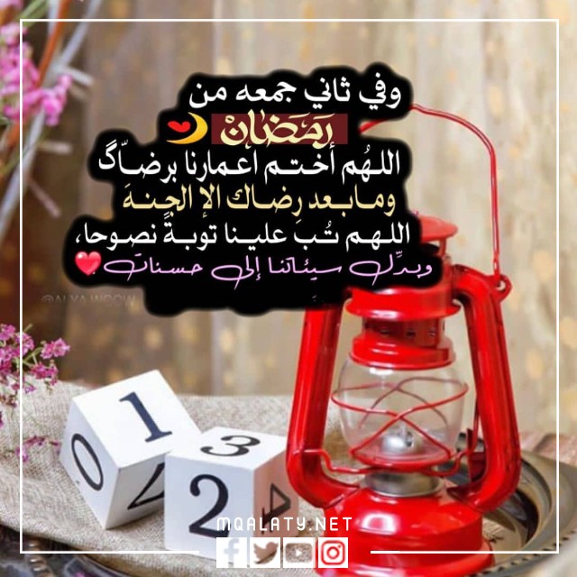 صور عبارات عن ثاني جمعة من رمضان 2023