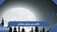 كلام عن رحيل رمضان 2026 اجمل عبارات عن نهاية وتوديع رمضان
