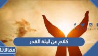 كلام عن ليلة القدر 2026 أجمل عبارات وكلمات عن ليلة القدر