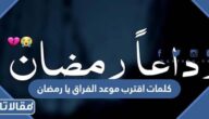 كلمات اقترب موعد الفراق يا رمضان