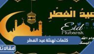 كلمات تهنئة عيد الفطر 2026 عبارات عيد الفطر السعيد 1447