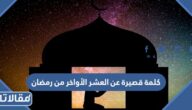 كلمة قصيرة عن العشر الأواخر من رمضان 2026