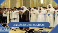 كم اقل عدد ركعات صلاة التراويح