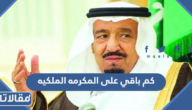 كم باقي على المكرمه الملكيه للضمان الاجتماعي 1444