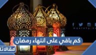 كم باقي على انتهاء رمضان 1446 / 2025 العد التنازلي