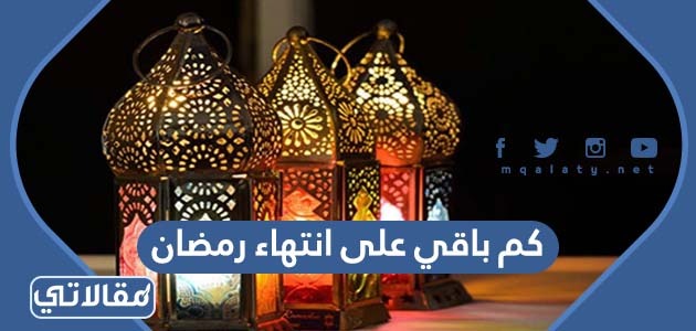 كم باقي على انتهاء رمضان