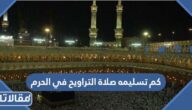 كم تسليمه صلاة التراويح في الحرم المكي 1446
