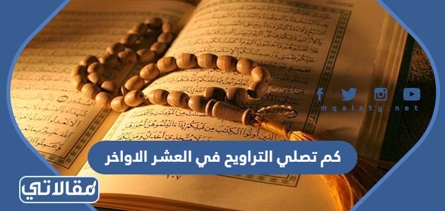 كم تصلي التراويح في العشر الاواخر