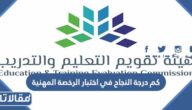 كم درجة النجاح في اختبار الرخصة المهنية
