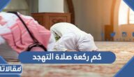 كم ركعة صلاة التهجد