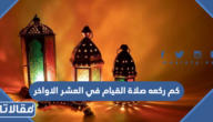 كم ركعه صلاة القيام في العشر الاواخر من رمضان