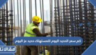 كم سعر الحديد اليوم للمستهلك حديد عز اليوم