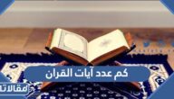 كم عدد آيات القران الكريم