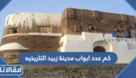 كم عدد ابواب مدينة زبيد التاريخيه