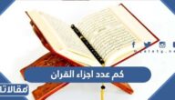 كم عدد اجزاء القران الكريم