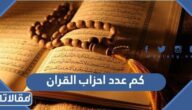 كم عدد احزاب القران الكريم
