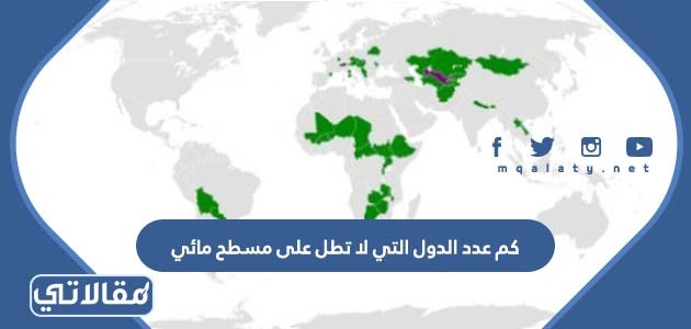 كم عدد الدول التي لا تطل على مسطح مائي