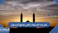كم عدد السنوات التي صامها الرسول